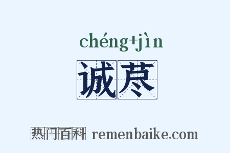 诚荩是什么意思的图片